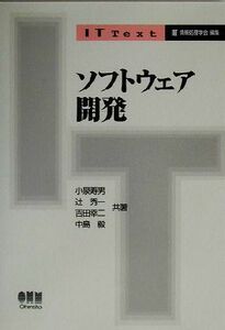 ソフトウェア開発 ＩＴ　Ｔｅｘｔ／小泉寿男(著者),辻秀一(著者),吉田幸二(著者),中島毅(著者)