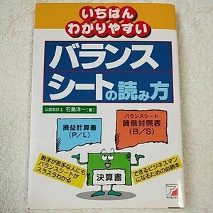 いちばんわかりやすいバランスシートの読み方 単行本 石島 洋一 9784870307834