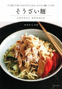 そうざい麺 ひと皿で主食にもおかずにもなる、かんたん麺レシピ８５／ワタナベマキ(著者)