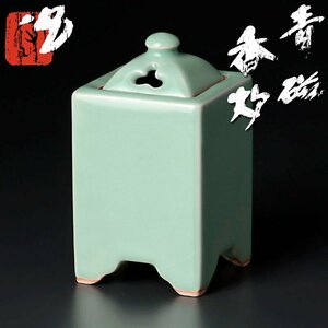 【古美味】中島宏作 青磁香炉 茶道具 保証品 UY9t