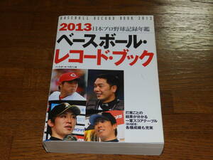 2013　ベースボール・レコードブック　ベースボール・マガジン社　日本プロ野球記録年鑑