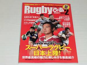 ラグビーぴあ　2016.2　Vol.2　　スーパーラグビー2016パーフェクトガイド付き　五郎丸歩/田中史朗/藤田慶和/トンプソン・ルーク