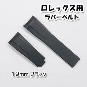 ロレックス用 互換ラバーベルト ブラック 19mm