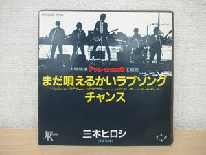 K1053 EPレコード「【見本盤】ZIGZAG 三木ヒロシ まだ唄えるかいラブソング/チャンス」アッシィたちの街 JAS-2005