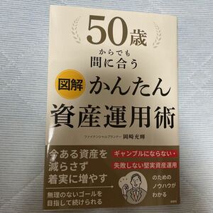 ５０歳からでも間に合う図解かんたん資産運用術 岡崎充輝／著