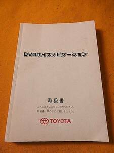 トヨタ純正★DVDナビゲーションシステム★取扱説明書★クリックポストで発送★