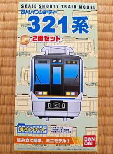 【Bトレインショーティー】JR西日本 321系 2両セット（未開封品） 1箱