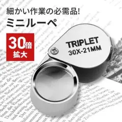 21mm径 ルーペ ミニ 30倍 コンパクト 拡大鏡 ジュエリー 宝石 老眼鏡