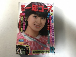 【中古】【即決】中学一年コース 82年 12月 河合奈保子表紙 松田聖子 中森明菜 田原俊彦 薬師丸ひろ子