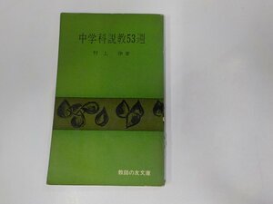 A1505◆教師の友文庫 中学科説教53週 村上 伸 日本基督教団出版部(ク）