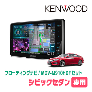 シビックセダン(FC1・H29/9～R2/8)専用　KENWOOD/MDV-M910HDF+取付キット　9インチ/フローティングナビセット