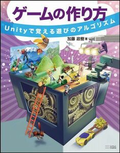 [A01698115]ゲームの作り方 Unityで覚える遊びのアルゴリズム