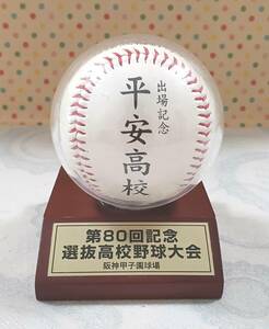 ◆平安高校 甲子園 出場記念ボール◆80回記念　選抜高校野球大会