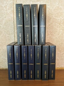 プルーフ貨幣セット　ミントセット　年銘板有　おまとめ11冊　1989年 1991年 1992年 1993年 1994年 1995年　1996年　記念硬貨　記念貨幣