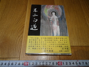 rarebookkyoto　Z107　朝鮮　韓国資料 不二白道　全和鳳　　1982年　　李王家　儒教　両班　李朝