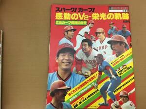 スパーク　カープ　感動のV2　栄光の軌跡　広島カープ優勝記念号　週刊ベースボール/野球
