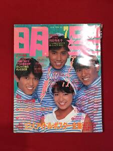 A7289●本・雑誌・昭和芸能情報・アイドル【明星】1985年/昭和60年7月 中森明菜/木村一八/中山美穂/小泉今日子/松村雄基/岡田有希子/CCB