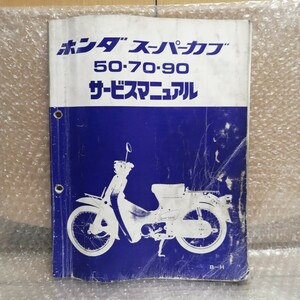 ホンダ スーパーカブ50/70/90 B～H C50 C70 C90 サービスマニュアル 昭和63年2月 デラックス メンテナンス レストア オーバーホール5005