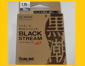 即決/送料150円☆ ブラックストリーム/1.75号【磯】サンライン フロロカーボンライン 国産 日本製 new 松田スペシャル