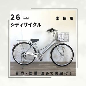 26インチ オートライト 6段ギア 自転車 (1936) シルバー ZXL20251807 未使用品 ●