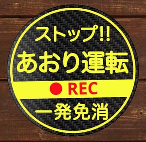 分かりやすさアップ　カーボン柄　マグネット　煽り運転　　危険運転　防止　ドライブレコーダー