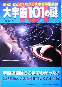 大宇宙１０１の謎 面白いほどよくわかる大宇宙学最前線／山岡均(著者)