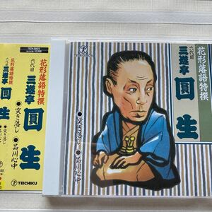 CD 三遊亭圓生 [六代目] 　突き落し／品川心中　花形落語特撰　TBSラジオ　昭和40年/34年