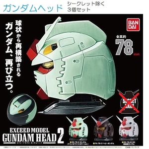 バンダイ 機動戦士ガンダム EXCEED MODEL GUNDAM HEAD 2 ノーマル3個セット シークレット除く ガチャ ガシャ 新品 未開封