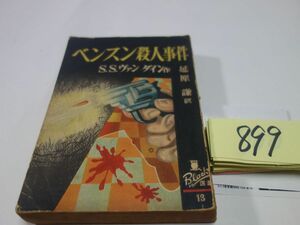 ８９９ヴァン・ダイン『ベンスン殺人事件』昭和２５初版　背破れ