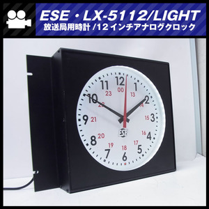 ★ESE・LX-5112/LIGHT・放送局用時計/12inch Analog Clock/文字盤LED照明付き