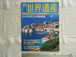 【週刊世界遺産 No95】 ドゥブロヴニクの旧市街 /ユネスコ /オフリド地方の歴史的建造物 エウフラシウス聖堂 /クロアチア旅行ガイド