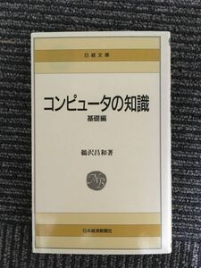 　コンピュータの知識〈基礎編〉 (日経文庫) / 鵜沢 昌和
