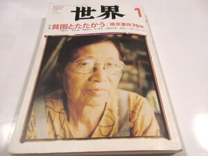 「世界　2008年1月号」岩波書店　南京事件70年　NO.7