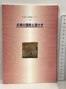 武蔵の国府と国分寺 府中市郷土の森博物館ブックレット 4