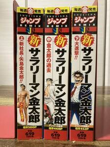 ★☆ 新サラリーマン金太郎 コンビニ版 上・中・下巻 全巻セット 完結品 本宮ひろ志 ☆★