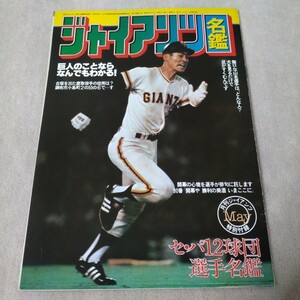 巨人　ジャイアンツ名鑑　月刊ジャイアンツ特別付録　1980年