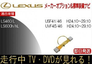 レクサス LS460 LS460L LS600h LS600hL 年式H24.10以降 TVキャンセラー 走行中テレビ ハーネス TV解除