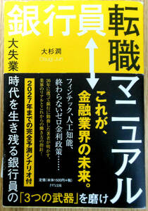 銀行員転職マニュアル　初版　大杉潤　きずな出版