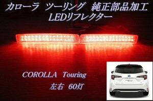 送料無料2　トヨタ　カローラ ツーリング　減光回路付 純正加工 LEDリフレクター　／検索用　テールランプ