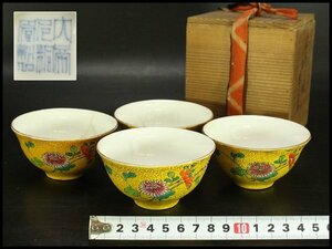 【銀閣】中国美術 黄地 草花紋 煎茶 碗 四件 旧家蔵出(AZ896)