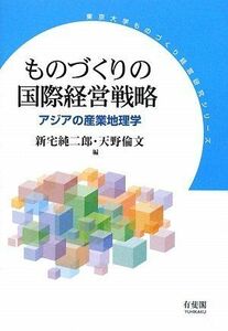 [A11434193]ものづくりの国際経営戦略: アジアの産業地理学 (東京大学ものづくり経営研究シリーズ) 新宅 純二郎; 天野 倫文