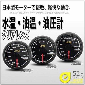 お得な3点セット オートゲージ 水温計 油温計 油圧計 52Φ 3連メーター 348 日本製モーター クリアレンズ ホワイトLED 52mm