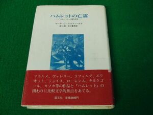 ハムレットの亡霊 ハムレットと現代文学 1983年初版第1刷発行帯付き※帯に傷み、少し破れあり