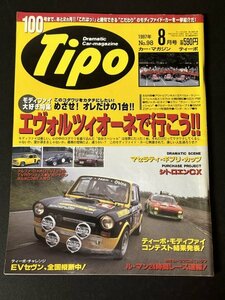 Tipo ティーポ 1997年 8月号 No.98 エヴォルツィオーネ マセラティ・ギブリ・カップ シトロエンCX アルファ・ロメオGTV3.0V6 TVRグリフィス