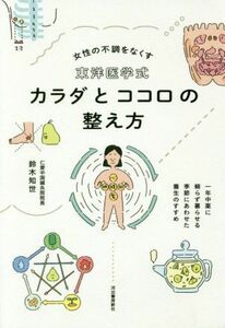 東洋医学式　カラダとココロの整え方 女性の不調をなくす／鈴木知世(著者)