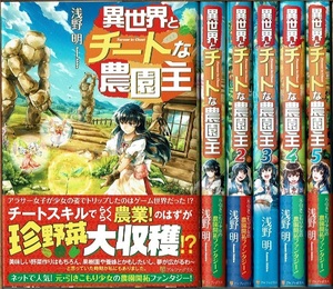 即》 異世界とチートな農園主 1-5巻/初版 浅野明 アルファポリス/小説