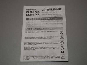 ALPINE DLC-176A/174A カスタムスピーカー 取扱説明書 1701