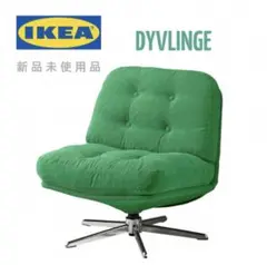 新品未開封  IKEA／イケア DYVLINGE ディヴリンゲ