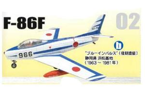 F-Toys 1/144 日本の翼コレクション２ 航空自衛隊　F-86F ブルーインパルス 浜松基地 後期塗装(1963-1981)