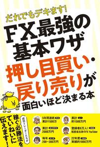 FX最強の基本ワザ　押し目買い・戻り売りが 面白いほど決まる本